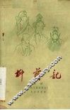 柳荫记  京剧 封面