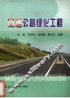 高速公路绿化工程 封面