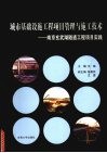 城市基础设施工程项目管理与施工技术  南京玄武湖隧道工程项目实践 封面