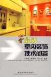 最新室内装饰技术问答 封面