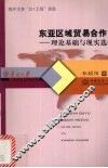 东亚区域贸易合作  理论基础与现实选择 封面