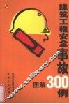 建筑工程安全事故300例图解 封面