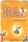 建筑工地安全知识图集  珍惜生命  重视安全 封面