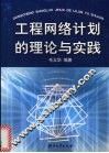 工程网络计划的理论与实践 封面