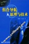 组合导航原理与技术 封面