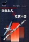 自由主义与中国 封面