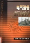 电气设备运行与维护 封面
