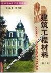 建筑工程材料  第2版 封面