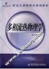 多相流热物理学 封面