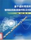 基于虚拟现实的物料搬运机械远程操作理论及仿真 封面