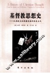 基督教思想史 封面