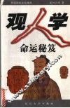 观人学命运秘笈 封面