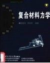 复合材料力学 封面