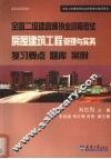 全国二级建造师执业资格考试复习要点  题库  案例  房屋建筑工程管理与实务 封面