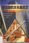 建筑物防水补漏技艺 封面