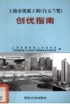 上海市优质工程  白玉兰奖  创优指南 封面