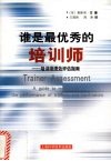 谁是最优秀的培训师  培训师绩效评估指南 封面