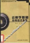 运筹学基础自考应试指导 封面