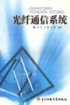 光纤通信系统 封面