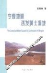 宁夏地震诱发黄土滑坡 封面