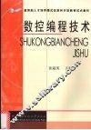 数控编程技术 封面