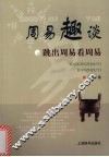 周易趣谈  跳出周易看周易 封面