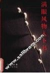 满眼风物入卜书 封面
