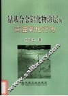 钴基合金铝化物涂层的高温氧化行为 封面