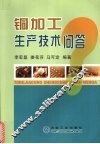 铜加工生产技术问答 封面