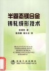 半固态镁合金铸轧成形技术 封面