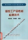 铜加工产品性能检测技术 封面
