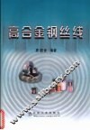 高合金钢丝线 封面