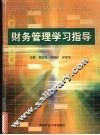 财务管理学习指导 封面