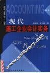 现代施工企业会计实务 封面