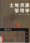 土地资源管理学 封面