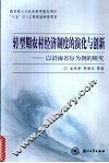 转型期农村经济制度的演化与创新  以沿海省份为例的研究 封面
