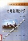 冶炼基础知识 封面