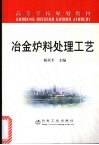 冶金炉料处理工艺 封面