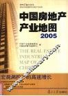 中国房地产产业地图  2005 封面