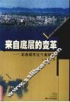 来自底层的变革  龙港城市化个案研究 封面