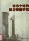 城市土地的政府管制研究 封面