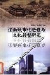 江南城市化进程与文化转型研究 封面