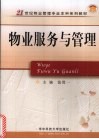物业服务与管理 封面