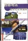 西部地区城市化发展道路 封面