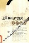 上海房地产泡沫实证研究 封面
