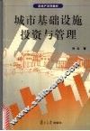 城市基础设施投资与管理 封面