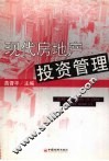 现代房地产投资管理 封面