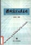 模糊数学及其应用 电子书封面