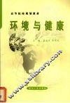 环境与健康 封面
