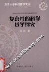 复杂性的科学哲学探究 封面